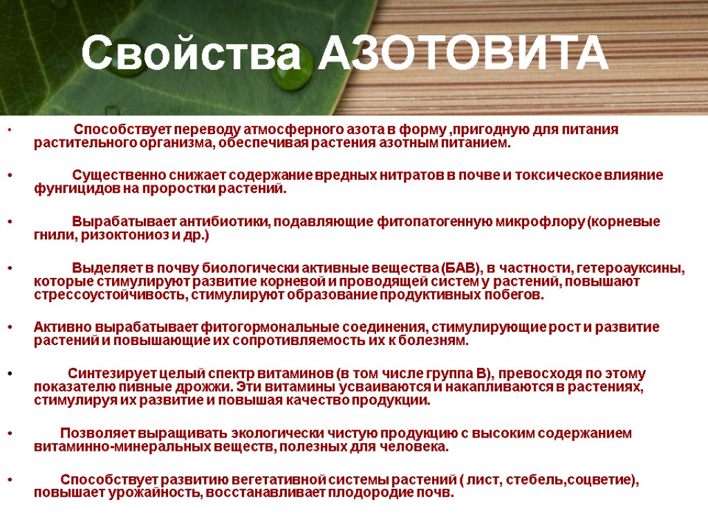 Способствует переводу атмосферного азота в форму ,пригодную для питания растительного организма, обеспечивая растения азотным